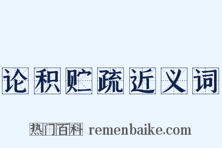论积贮疏近义词是什么意思的图片